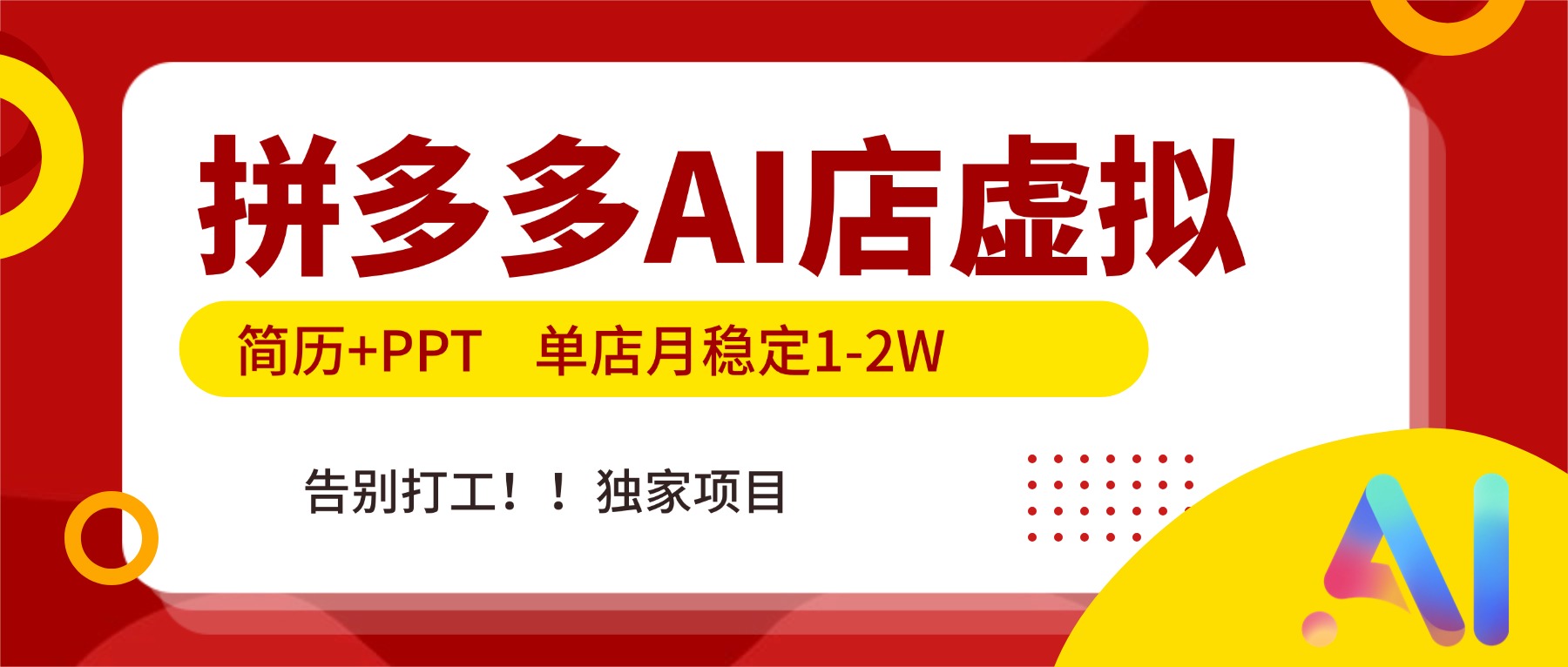 拼多多AI店，简历+PPT，单店月稳定1-2W，告别打工，独家项目！-HEIXMI（中国站）
