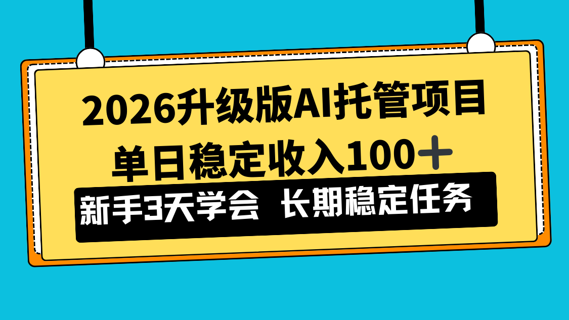 2026升级版Ai托管项目，单日稳定收入100+，新手小白3天学会-HEIXMI（中国站）