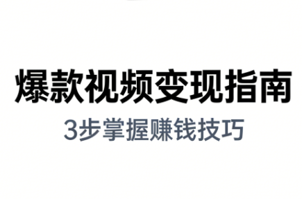 朱朱老师·手把手教你做爆款视频赚钱剪映课(更新2026)-HEIXMI（中国站）