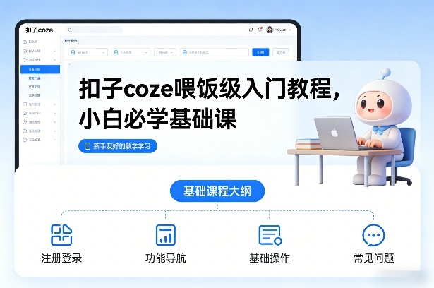 扣子coze喂饭级入门教程，小白必学基础课-HEIXMI（中国站）