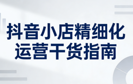 无缺·抖音店铺精细化运营干货指南新版(更新2026)-HEIXMI（中国站）