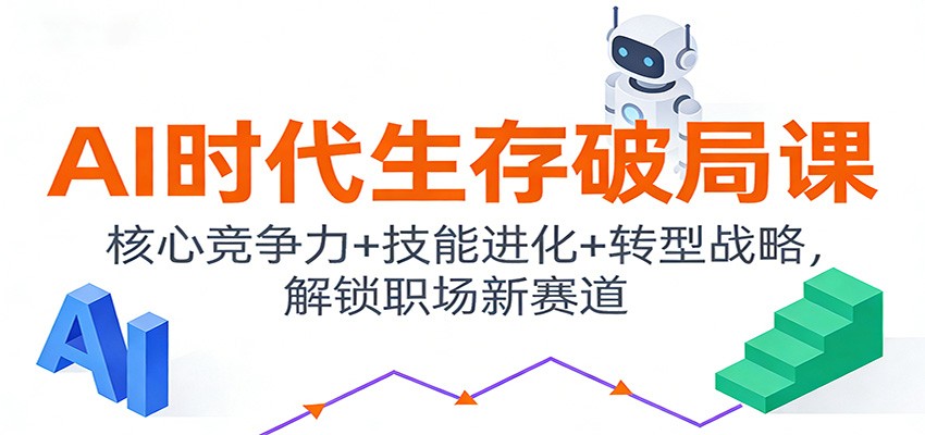 AI时代生存破局课：核心竞争力+技能进化+转型战略，解锁职场新赛道-HEIXMI（中国站）