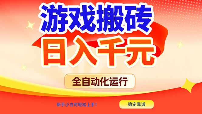 游戏搬砖全自动化运行，日入1000+，新手小白可轻松上手！-HEIXMI（中国站）