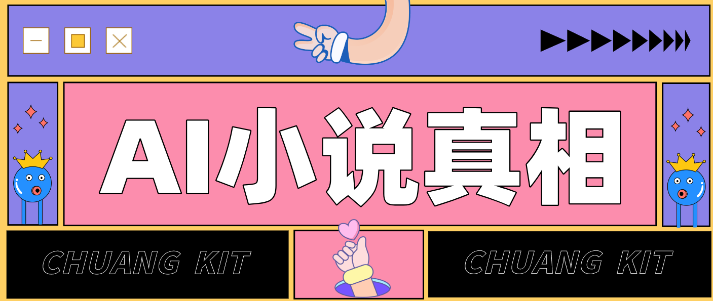 用 AI 写小说变现：普通人的实操指南，告别 “割韭菜” 陷阱(附完整小说提示词)-HEIXMI（中国站）