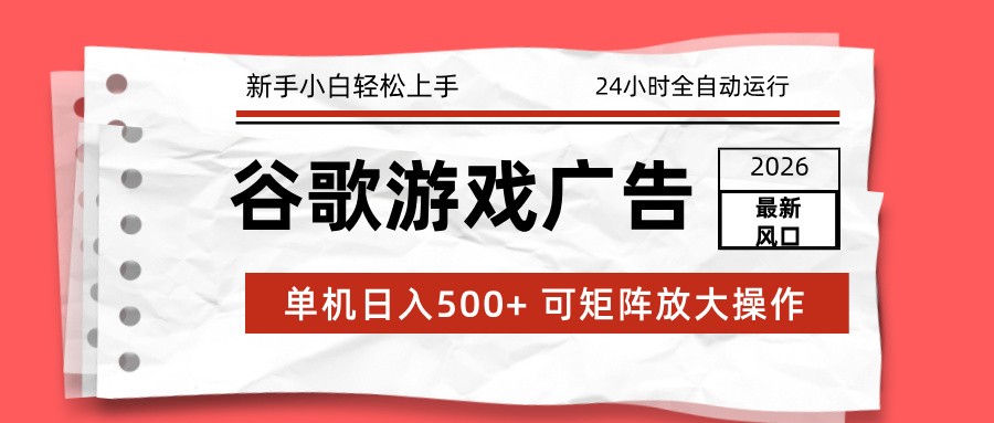 2026最新谷歌游戏广告 单机日入500+ 24小时全自动运行，新手小白轻松玩转-HEIXMI（中国站）