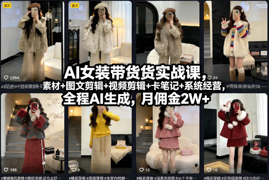 AI女装带货实战课，起号+素材+图文剪辑+视频剪辑+卡笔记+系统经营，全程AI生成，月佣金2W+-HEIXMI（中国站）