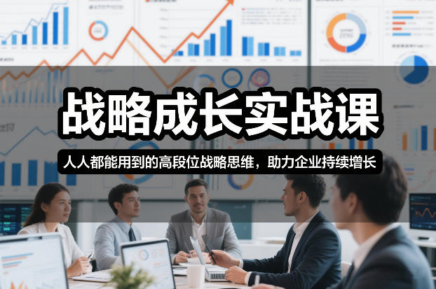 战略成长实战课，人人都能用到的高段位战略思维，助力企业持续增长-HEIXMI（中国站）