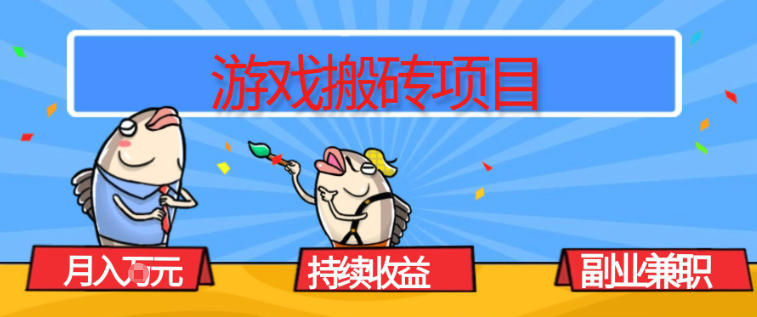游戏搬砖项目，月入1W+，稳定持续收益，副业兼职賺米必看【揭秘】-HEIXMI（中国站）