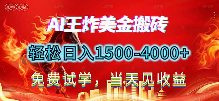 2026美金搬砖新项目，单日收益1500-4000+，长期绿色稳定，彻底告别死工资，用副业改写人生！-HEIXMI（中国站）