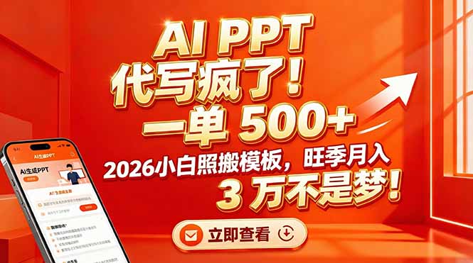 AI PPT 代写疯了！一单 500+，2026小白照搬模板，旺季月入 3 万不是梦！-HEIXMI（中国站）