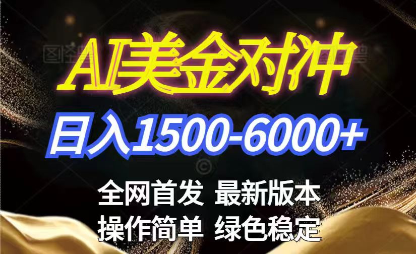 美金搬砖2026新赛道 ，日赚1500-6000+！长期稳定无压力，创业副业闭眼冲！-HEIXMI（中国站）