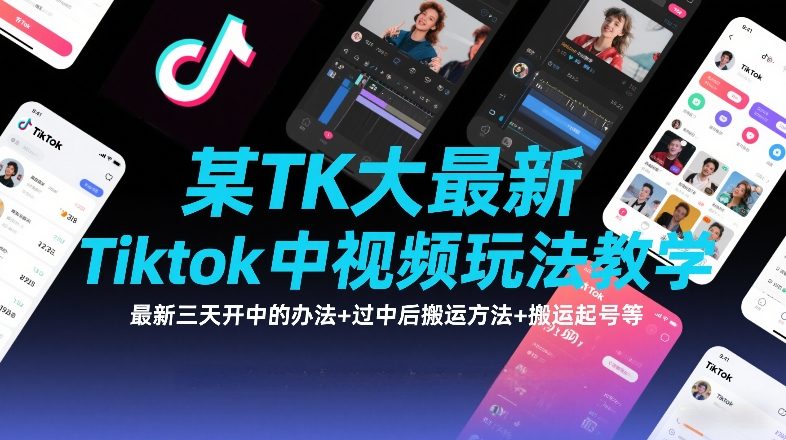 某TK大佬最新Tiktok中视频玩法教学，最新三天开中的办法+过中后搬运方法+搬运起号等-HEIXMI（中国站）