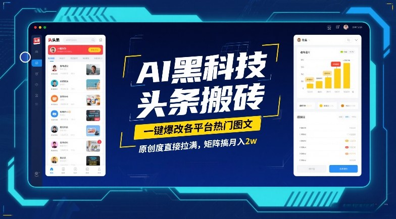 AI黑科技头条搬砖，一键爆改各平台热门图文，原创度直接拉满，矩阵搞月入2W【揭秘】-HEIXMI（中国站）