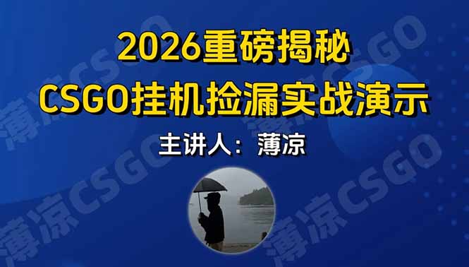 CSGO游戏挂机游戏搬砖最新升级，普通小白一部手机可日入300+当天见结果，支持验证-HEIXMI（中国站）