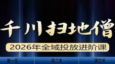 千川扫地僧2026全域投放进阶课(1月23-25号线下课)【音频+字幕】-HEIXMI（中国站）