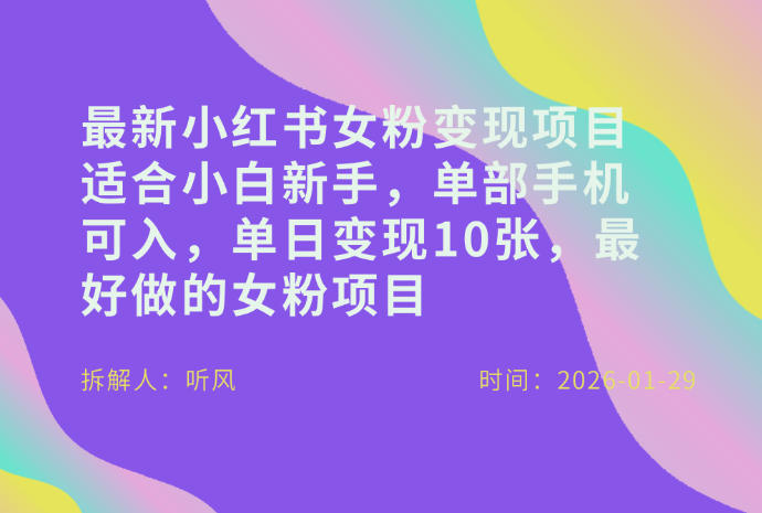 小红书女粉最新变现项目，适合小白新手，单部手机可入，单日变现多张-HEIXMI（中国站）