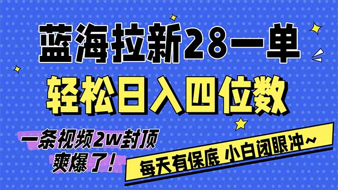 AI软件拉新28一单，轻松日入四位数，每天有保底，无上限，次日结算，2026小白闭眼冲！-HEIXMI（中国站）