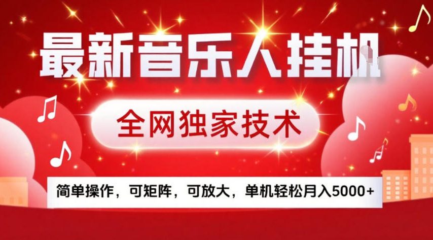 最新音乐人挂G，全网独家技术，简单操作，可矩阵，可放大，单机轻松月入5k+【揭秘】-HEIXMI（中国站）