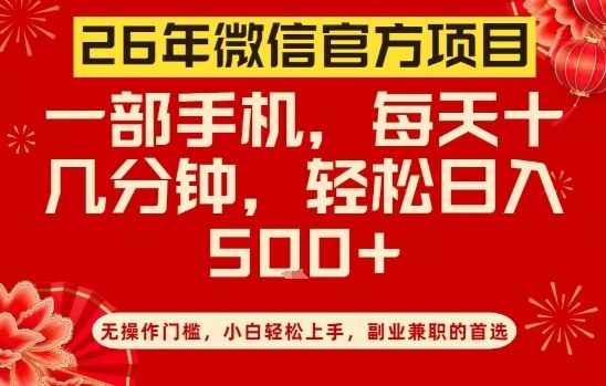 26年微信官方项目，无操作门槛，只需一部手机，轻松日入5张【揭秘】-HEIXMI（中国站）