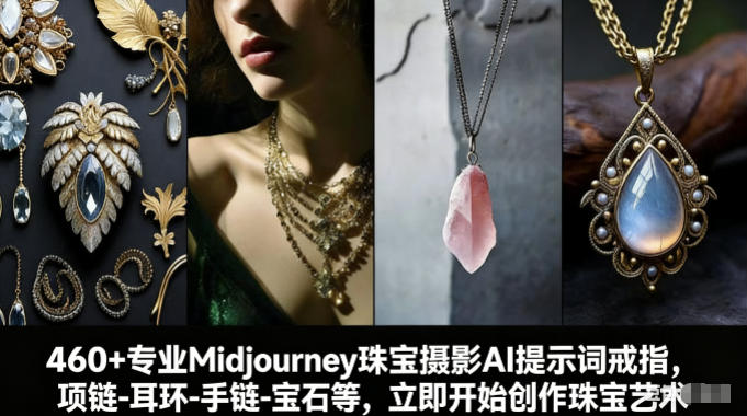 460+专业Midjourney珠宝摄影AI提示词戒指，项链-耳环-手链-宝石等，立即开始创作珠宝艺术-HEIXMI（中国站）
