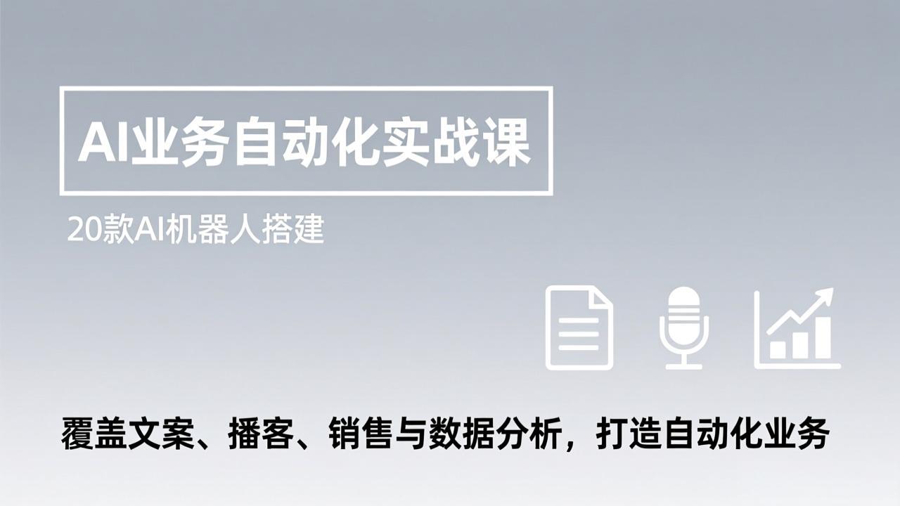 AI业务自动化实战课，20款AI机器人搭建，覆盖文案、播客、销售与数据分析，打造自动化业务-HEIXMI（中国站）