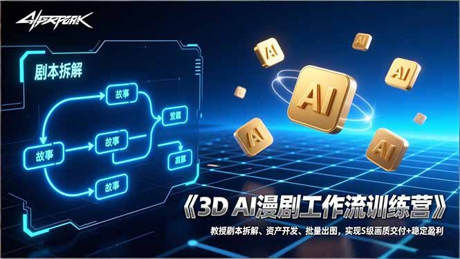 3D AI漫剧工作流训练营：教授剧本拆解、资产开发、批量出图，实现S级画质交付+稳定盈利-HEIXMI（中国站）