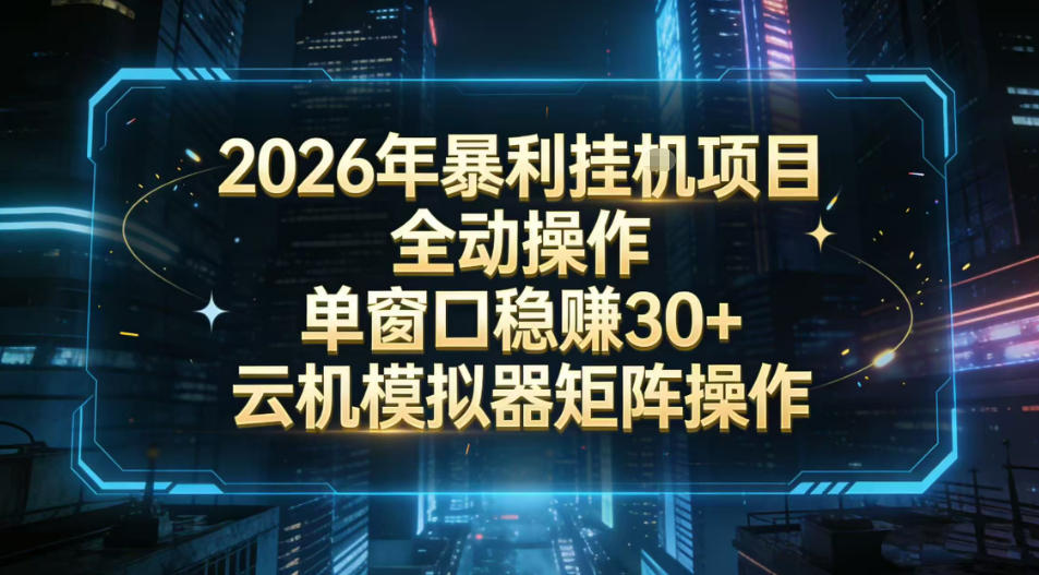 2026开年暴力挂G项目全自动操作单窗口稳賺30＋云机-模拟器挂G掘金可批量矩阵操作【揭秘】-HEIXMI（中国站）