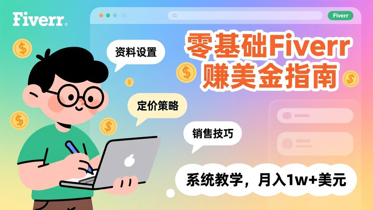 零基础Fiverr赚美金指南，涵盖资料设置、定价策略、销售技巧，系统教学，月入1w+美元-HEIXMI（中国站）