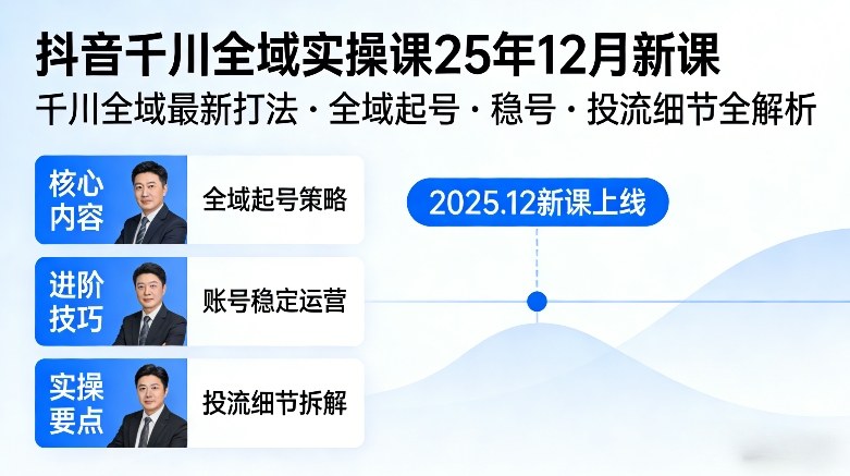 抖音千川全域全域实操课25年12月新课，千川全域最新打法，全域起号，稳号，投流细节全部都有-HEIXMI（中国站）