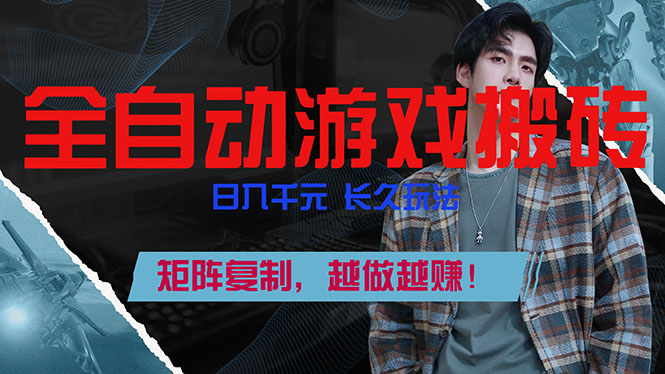 全自动游戏挂机，日入千元，长久玩法，矩阵复制，越做越赚！-HEIXMI（中国站）