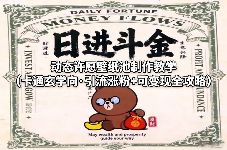 动态许愿壁纸池制作教学(卡通玄学向·引流涨粉+可变现全攻略)-HEIXMI（中国站）