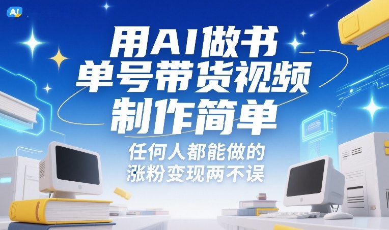 用AI做书单号带货视频，制作简单，任何人都能做的，涨粉变现两不误-HEIXMI（中国站）