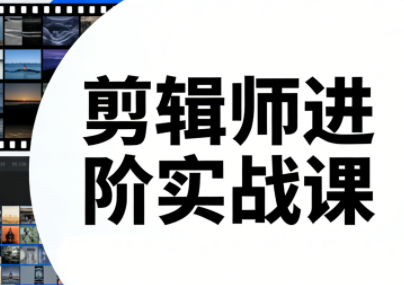 剪辑师进阶实战课(更新23年-25年)-HEIXMI（中国站）