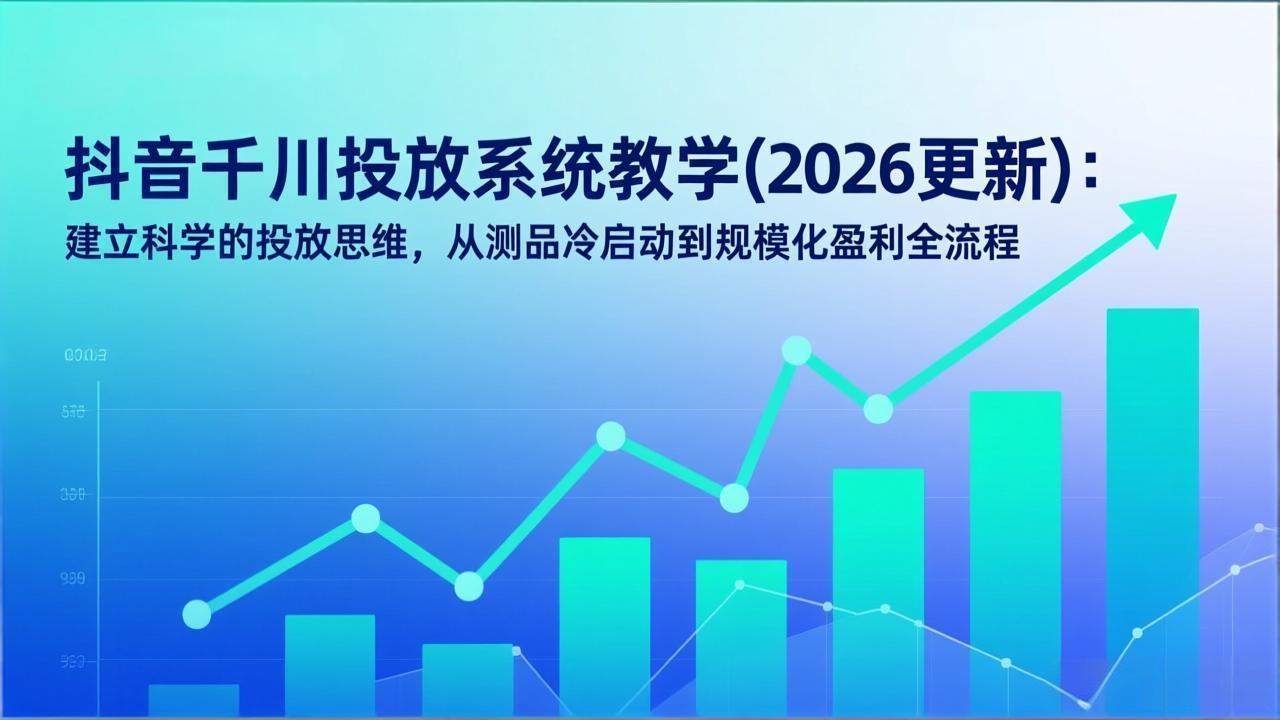 抖音千川投放系统教学(2026更新-HEIXMI（中国站）