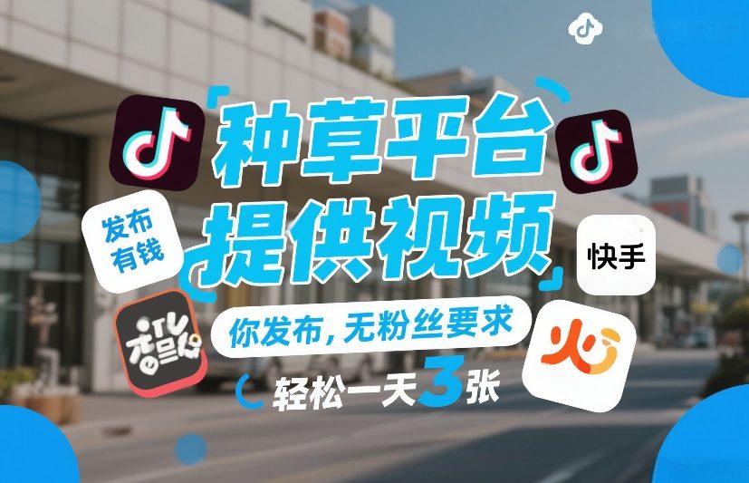种草平台提供视频，你发布，无粉丝要求，发布就有钱，轻松一天3张+【揭秘】-HEIXMI（中国站）