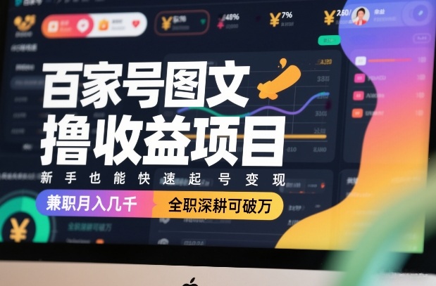 百家号图文撸收益项目，新手也能快速起号变现，兼职月入几千，全职深耕可破万-HEIXMI（中国站）