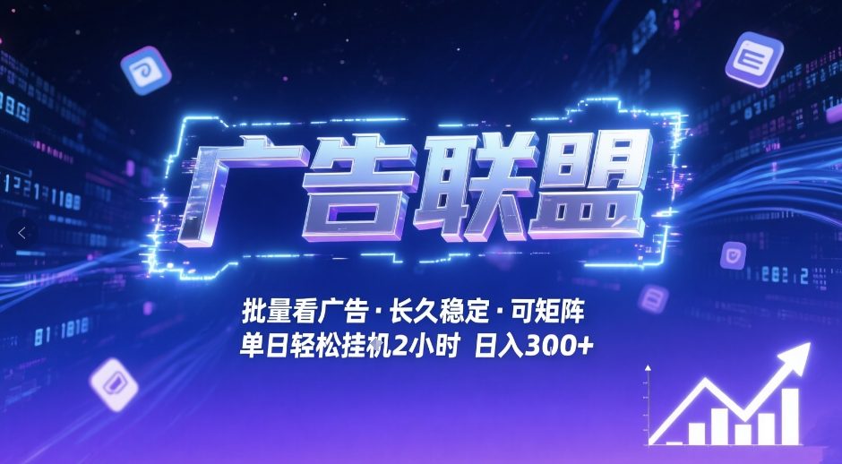 广告联盟全自动掘金，无需人工自动批量看广告，单窗口最高收益30+可矩阵月入1W+【揭秘】-HEIXMI（中国站）