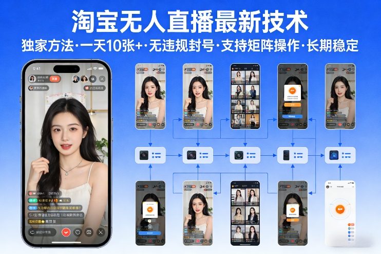 淘宝无人直播【最新技术】，独家方法，一天搞10张+，无违规封号，支持矩阵操作，长期稳定【内部揭秘】-HEIXMI（中国站）