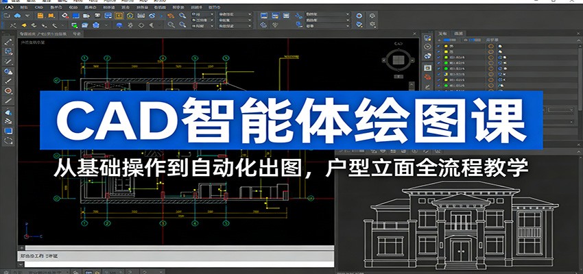 CAD智能体绘图课：从基础操作到自动化出图，户型立面全流程教学-HEIXMI（中国站）