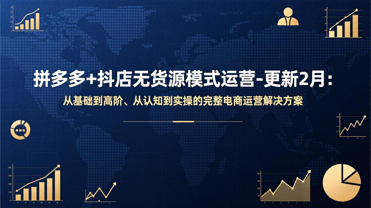 拼多多+抖店无货源模式运营-更新2月：从基础到高阶、从认知到实操的完整电商运营解决方案-HEIXMI（中国站）