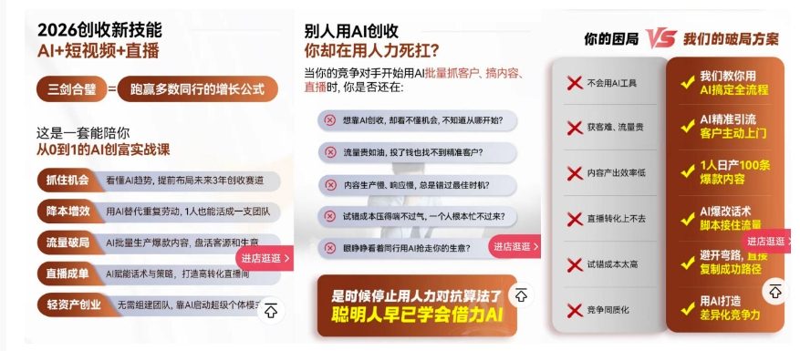 2026创收新技能AI+短视频+直播，用AI爆改生意，这是一套能陪你从0到1的AI创富实战课