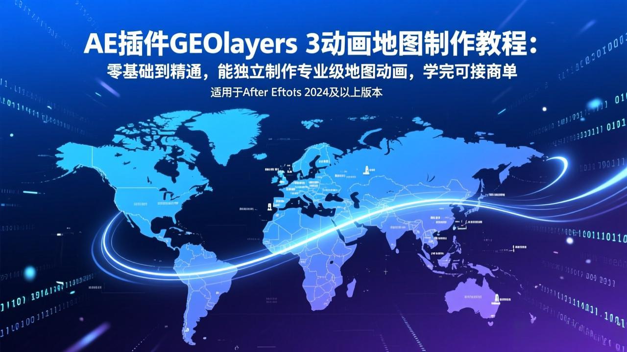 AE插件GEOlayers 3动画地图制作教程：零基础到精通，能独立制作专业级地图动画，学完可接商单-HEIXMI（中国站）