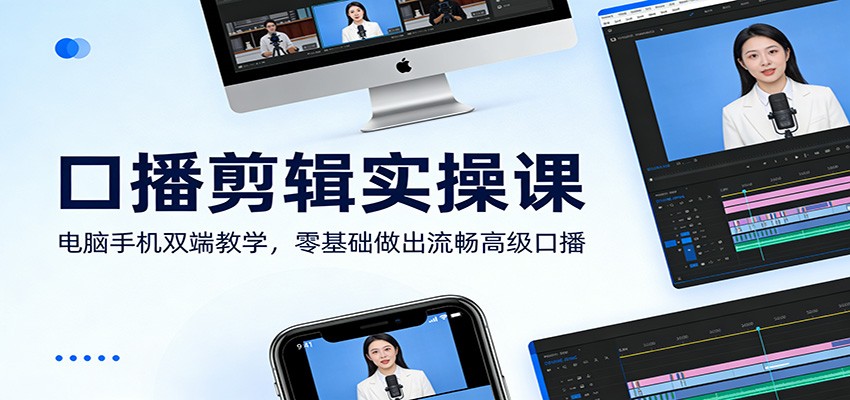 口播剪辑实操课：电脑手机双端教学，零基础做出流畅高级口播-HEIXMI（中国站）