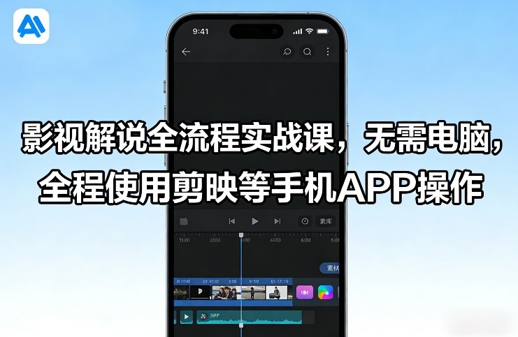 影视解说全流程实战课，无需电脑，全程使用剪映等手机APP操作-HEIXMI（中国站）
