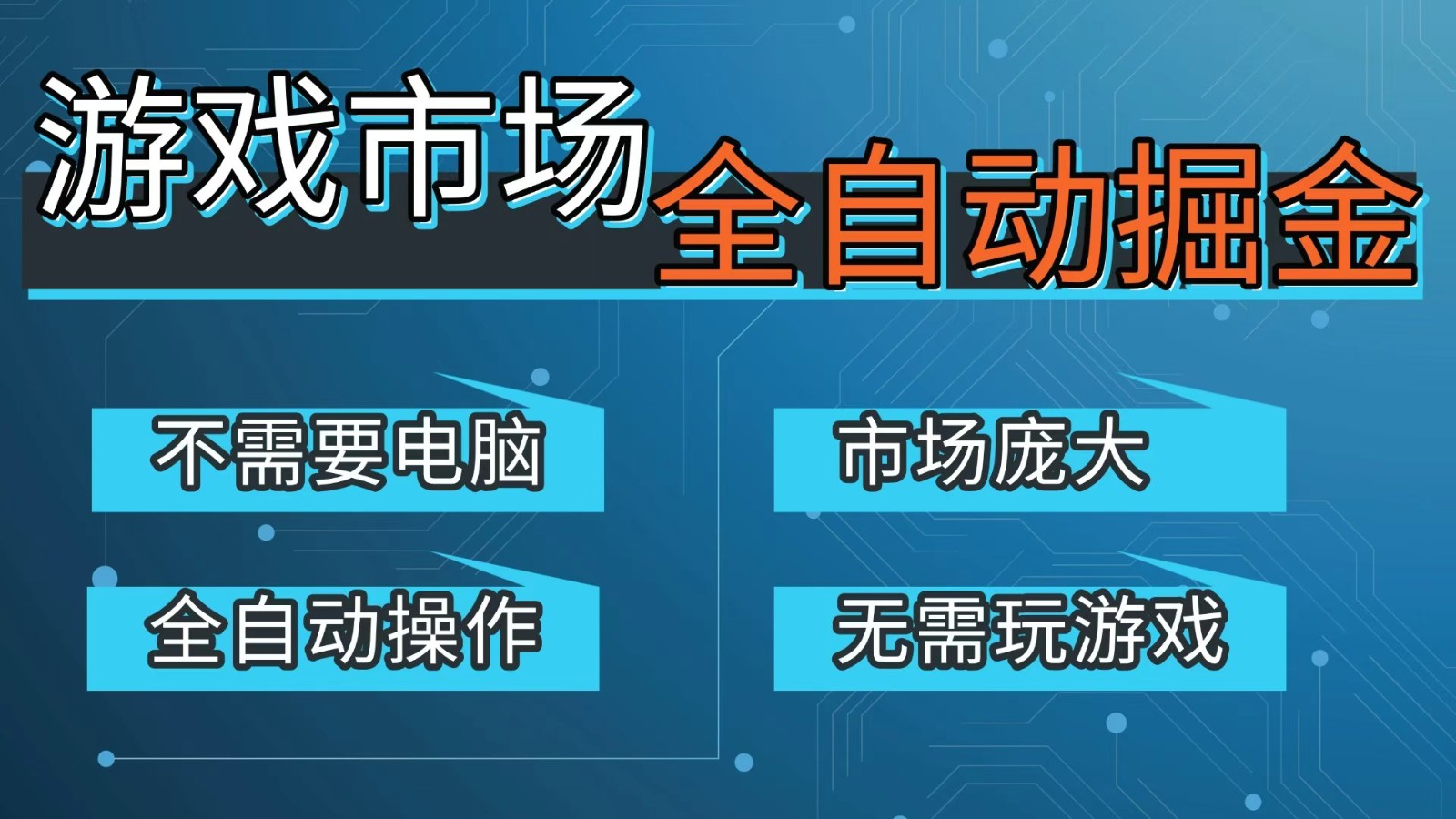 游戏交易平台自动掘金，手机即可完成所有操作，稳定每日300+【开年重磅升级】-HEIXMI（中国站）