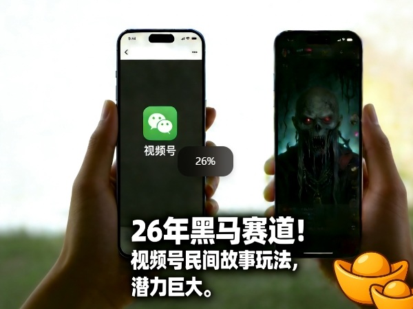26年黑马赛道，视频号民间故事类玩法，潜力巨大，每日收益超5张-HEIXMI（中国站）