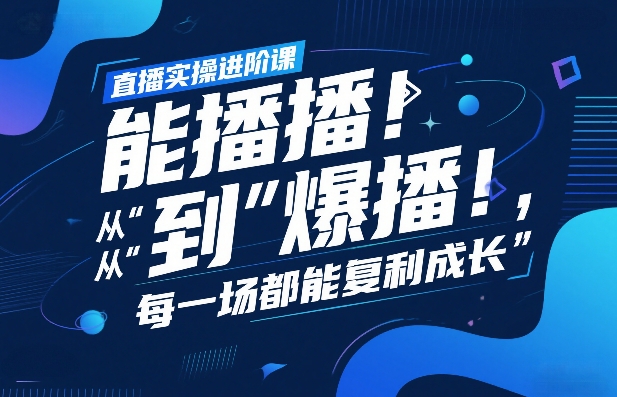 直播实操进阶课，直播经验复盘：从“能播”到“爆播”，每一场都能复利成长-HEIXMI（中国站）