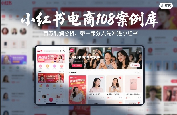 小红书电商108案例库，百W利润分析，带一部分人先冲进小红书【文档】-HEIXMI（中国站）