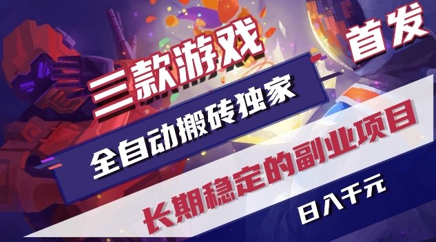 三款游戏全自动搬砖独家首发，日入1K，全自动无需人工操作，长期稳定的副业项目【揭秘】-HEIXMI（中国站）