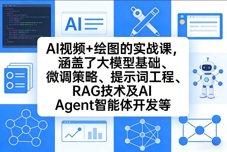 AI视频+绘图的实战课，涵盖了大模型基础、微调策略、提示词工程、RAG技术及AI Agent智能体开发等-HEIXMI（中国站）